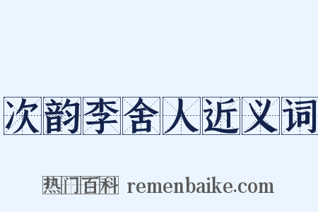 次韵李舍人近义词是什么意思的图片
